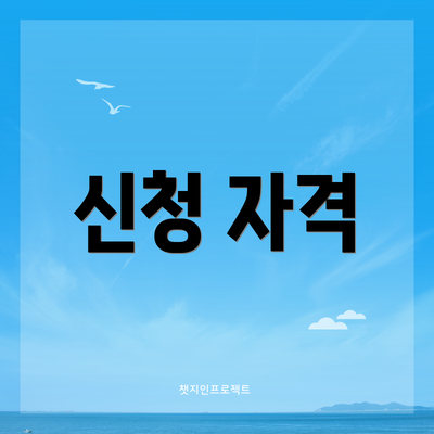 신청 자격