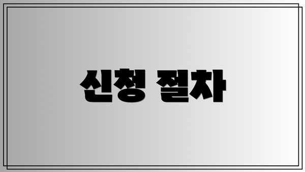 신청 절차