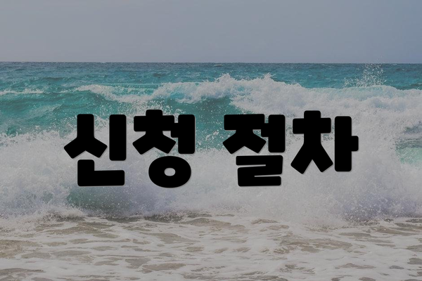 신청 절차
