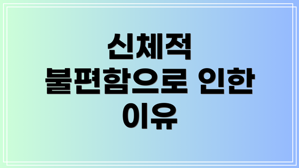 신체적 불편함으로 인한 이유
