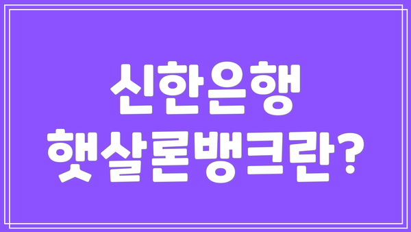신한은행 햇살론뱅크란?
