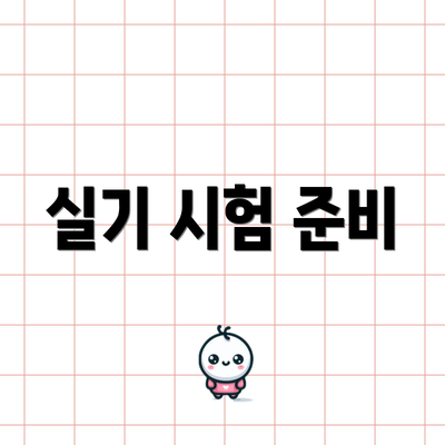 실기 시험 준비