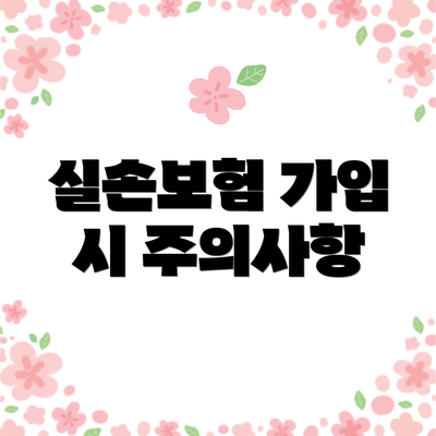 실손보험 가입 시 주의사항
