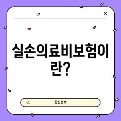 실손의료비보험이란?
