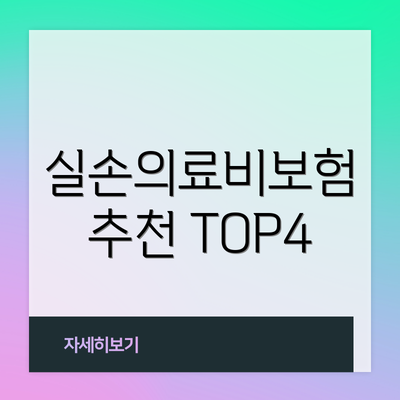 실손의료비보험 추천 TOP4