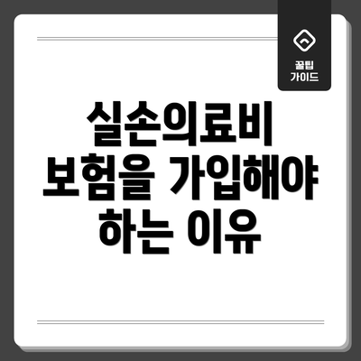 실손의료비 보험을 가입해야 하는 이유