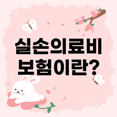 실손의료비 보험이란?
