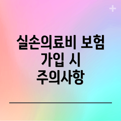 실손의료비 보험 가입 시 주의사항