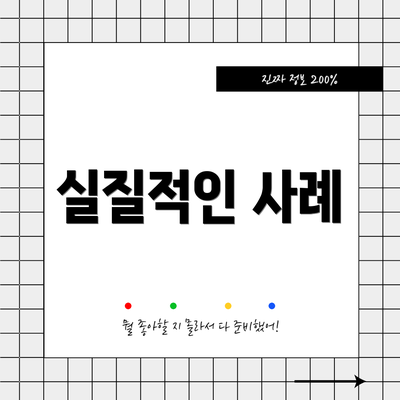 실질적인 사례