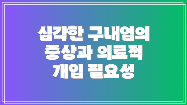 심각한 구내염의 증상과 의료적 개입 필요성