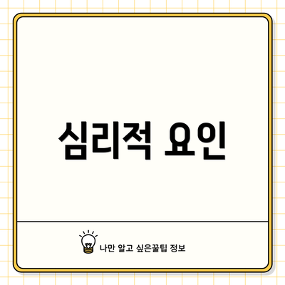 심리적 요인