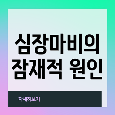 심장마비의 잠재적 원인