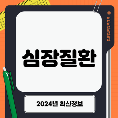 심장질환