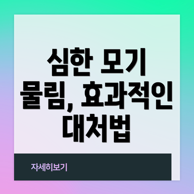 심한 모기 물림, 효과적인 대처법
