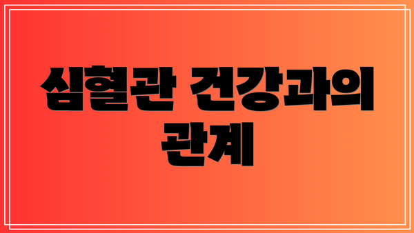 심혈관 건강과의 관계