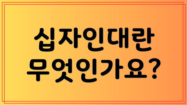 십자인대란 무엇인가요?