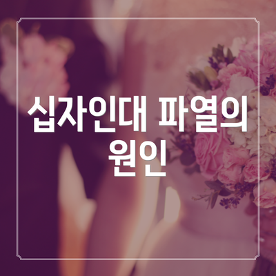 십자인대 파열의 원인