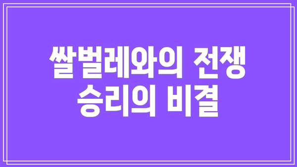 쌀벌레와의 전쟁 승리의 비결