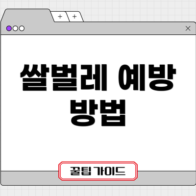 쌀벌레 예방 방법