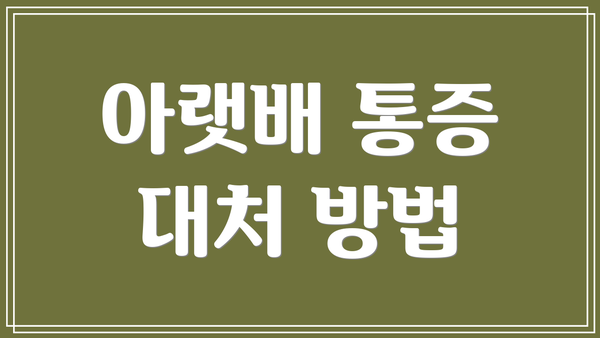 아랫배 통증 대처 방법