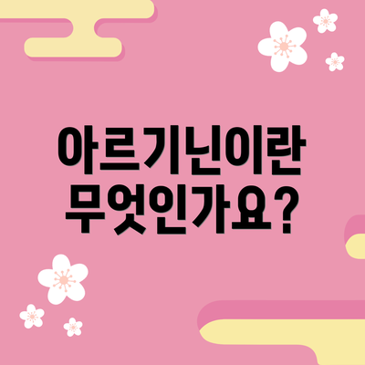 아르기닌이란 무엇인가요?
