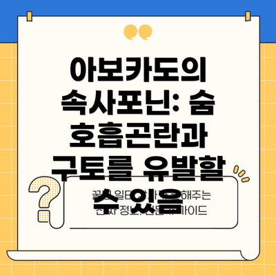 아보카도의 속사포닌: 숨 호흡곤란과 구토를 유발할 수 있음