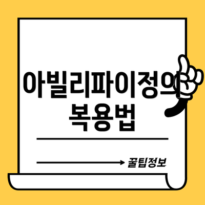 아빌리파이정의 복용법