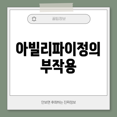 아빌리파이정의 부작용