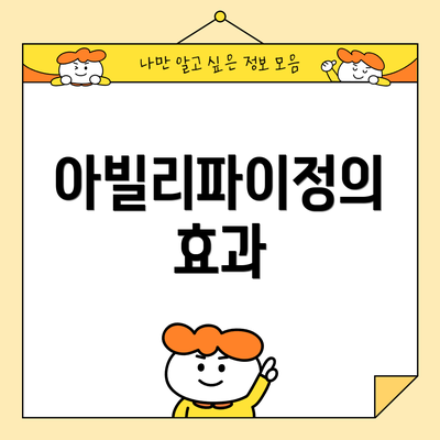 아빌리파이정의 효과