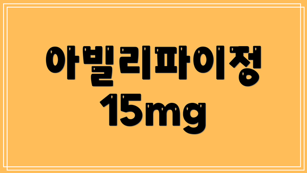 아빌리파이정 15mg