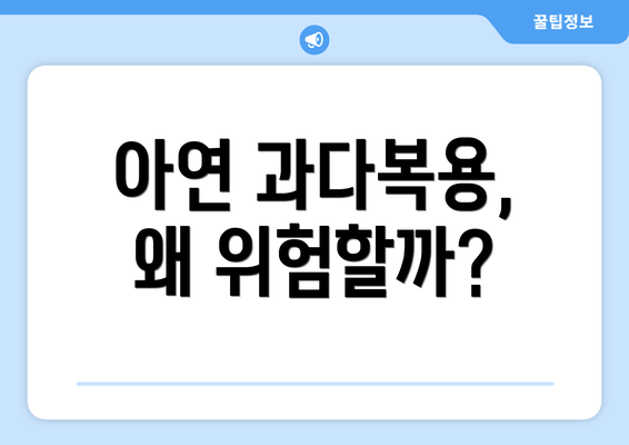 아연 과다복용, 왜 위험할까?
