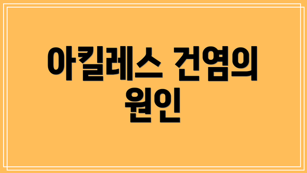 아킬레스 건염의 원인