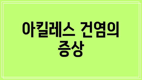 아킬레스 건염의 증상