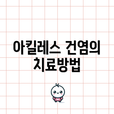 아킬레스 건염의 치료방법