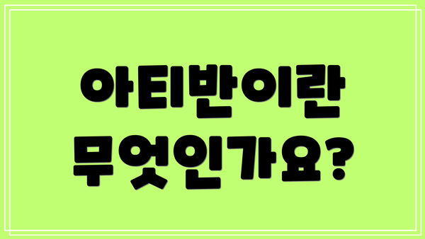 아티반이란 무엇인가요?