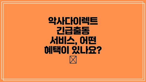악사다이렉트 긴급출동 서비스, 왜 필요할까요? 🤔