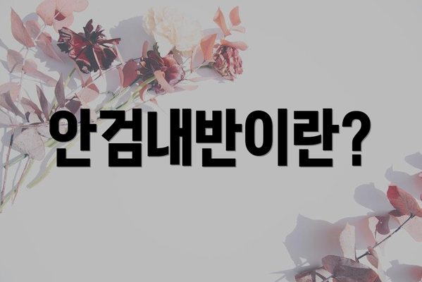안검내반이란?