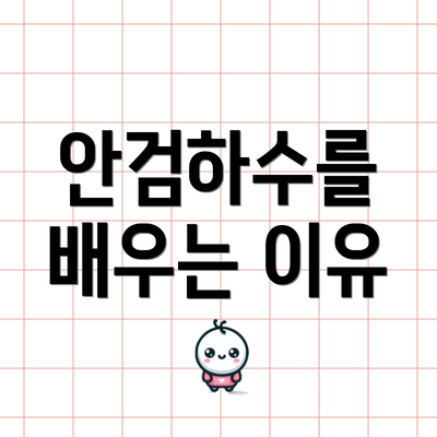 안검하수를 배우는 이유