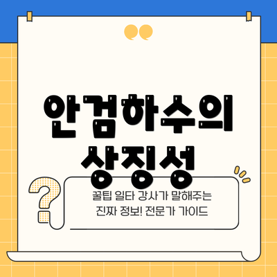 안검하수의 상징성