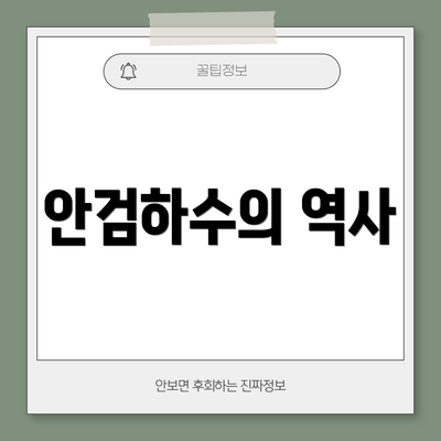 안검하수의 역사