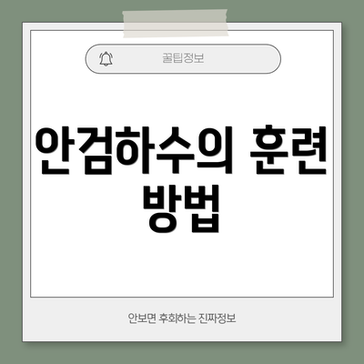 안검하수의 훈련 방법