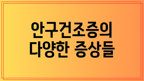안구건조증의 다양한 증상들