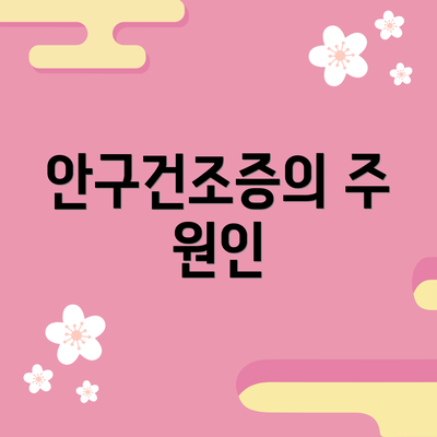 안구건조증의 주 원인