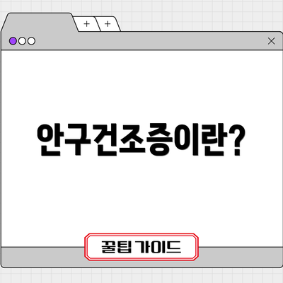 안구건조증이란?