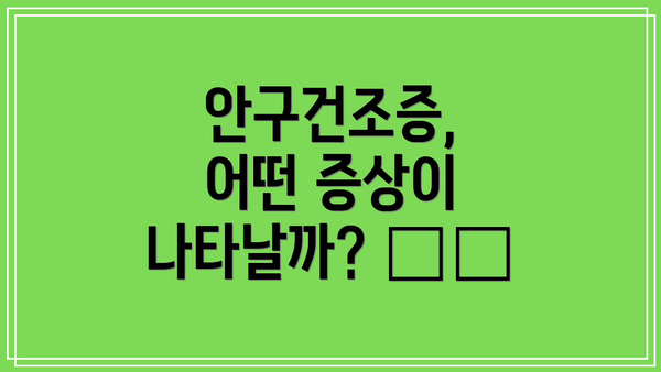 안구건조증, 어떤 증상이 나타날까? ⚠️