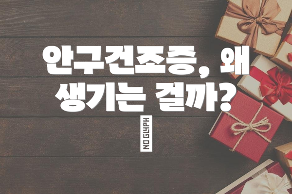 안구건조증, 왜 생기는 걸까? 🤔