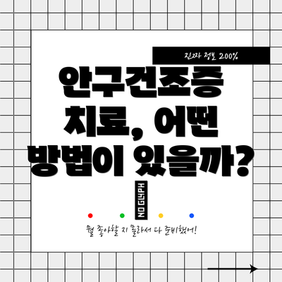 안구건조증 치료, 어떤 방법이 있을까? 💧