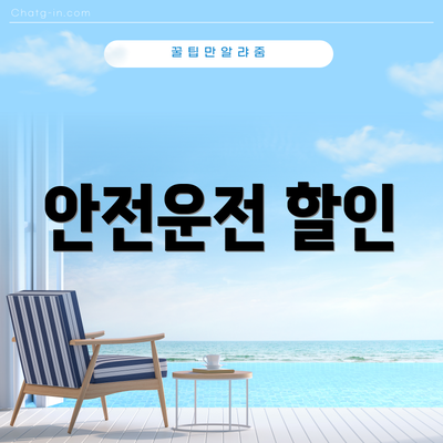 안전운전 할인