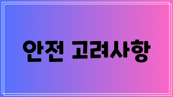 안전 고려사항