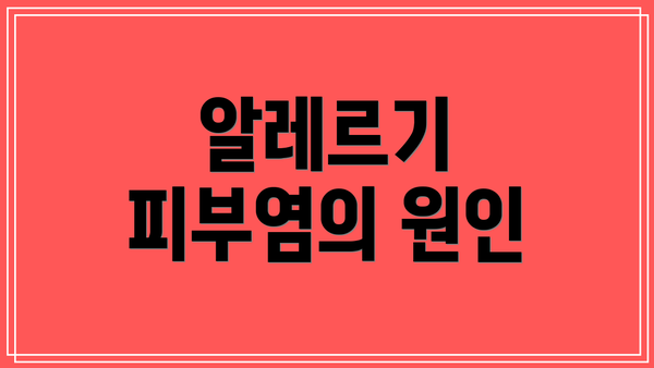 알레르기 피부염의 원인